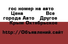 гос.номер на авто › Цена ­ 199 900 - Все города Авто » Другое   . Крым,Октябрьское